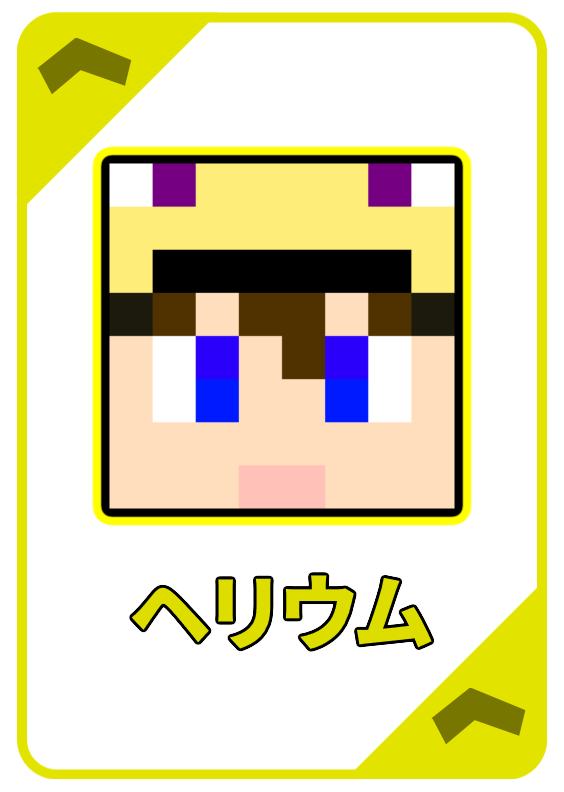ヘリウム トランプ