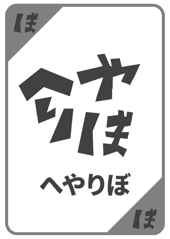 へやりぼ トランプ