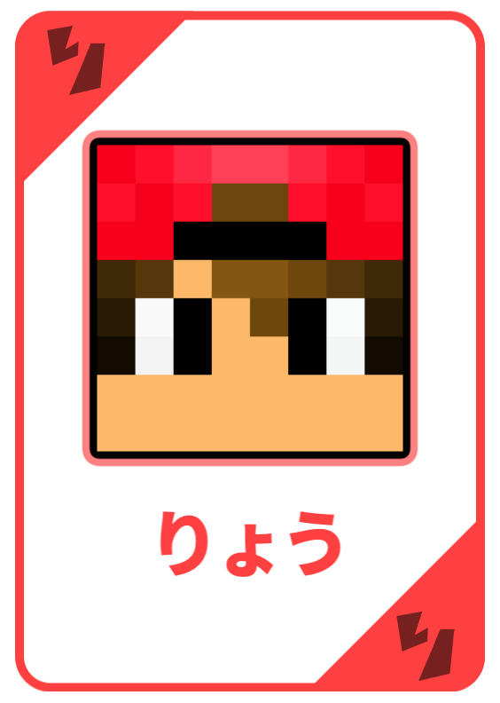 りょう トランプ