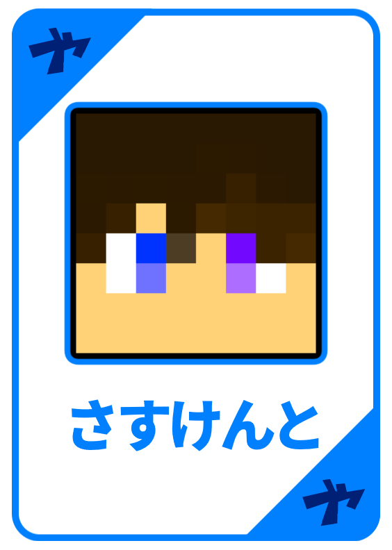 さすけんと トランプ